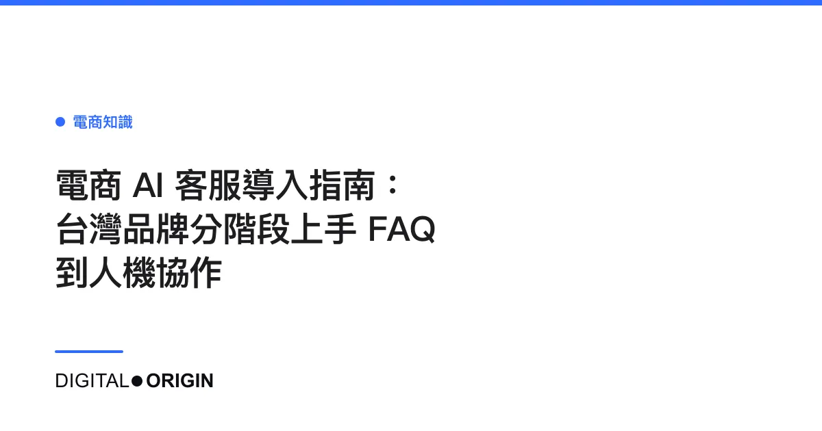 電商 AI 客服導入指南：台灣品牌分階段上手 FAQ 到人機協作