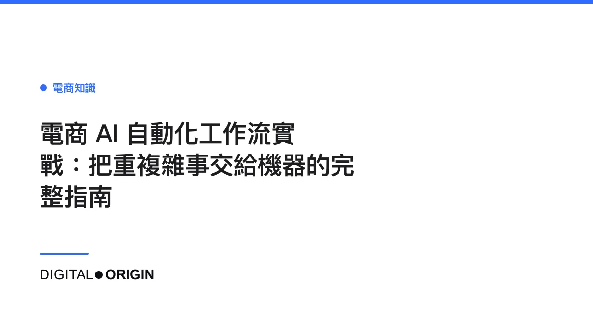電商 AI 自動化工作流實戰：把重複雜事交給機器的完整指南