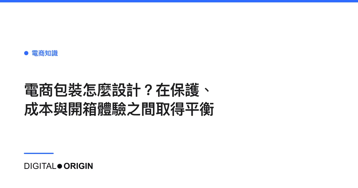 電商包裝怎麼設計？在保護、成本與開箱體驗之間取得平衡