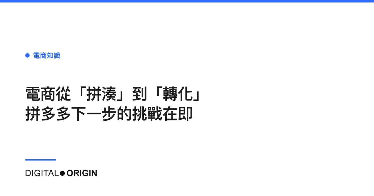 電商從「拼湊」到「轉化」  拼多多下一步的挑戰在即