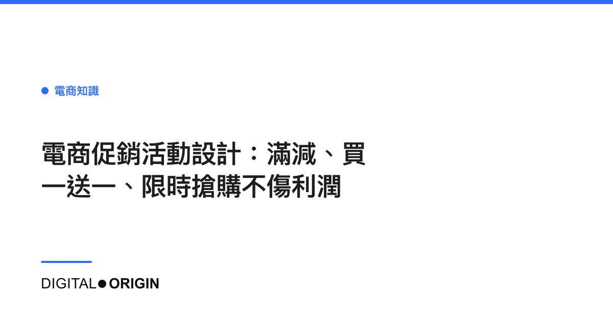 電商促銷活動設計：滿減、買一送一、限時搶購不傷利潤