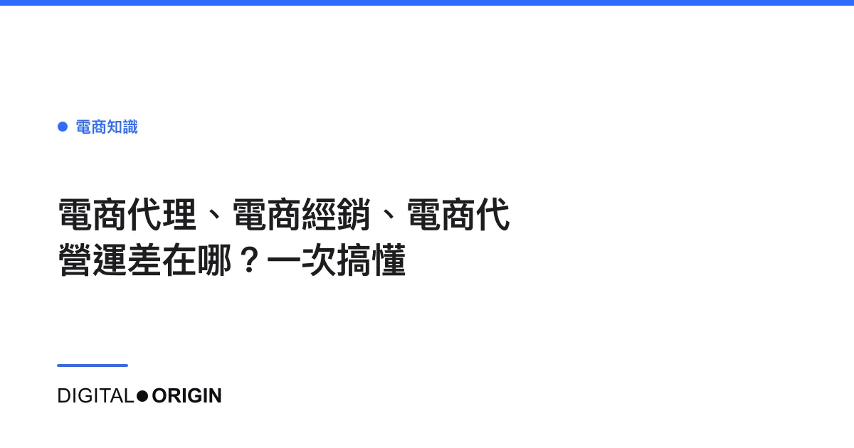 電商代理、電商經銷、電商代營運差在哪？一次搞懂