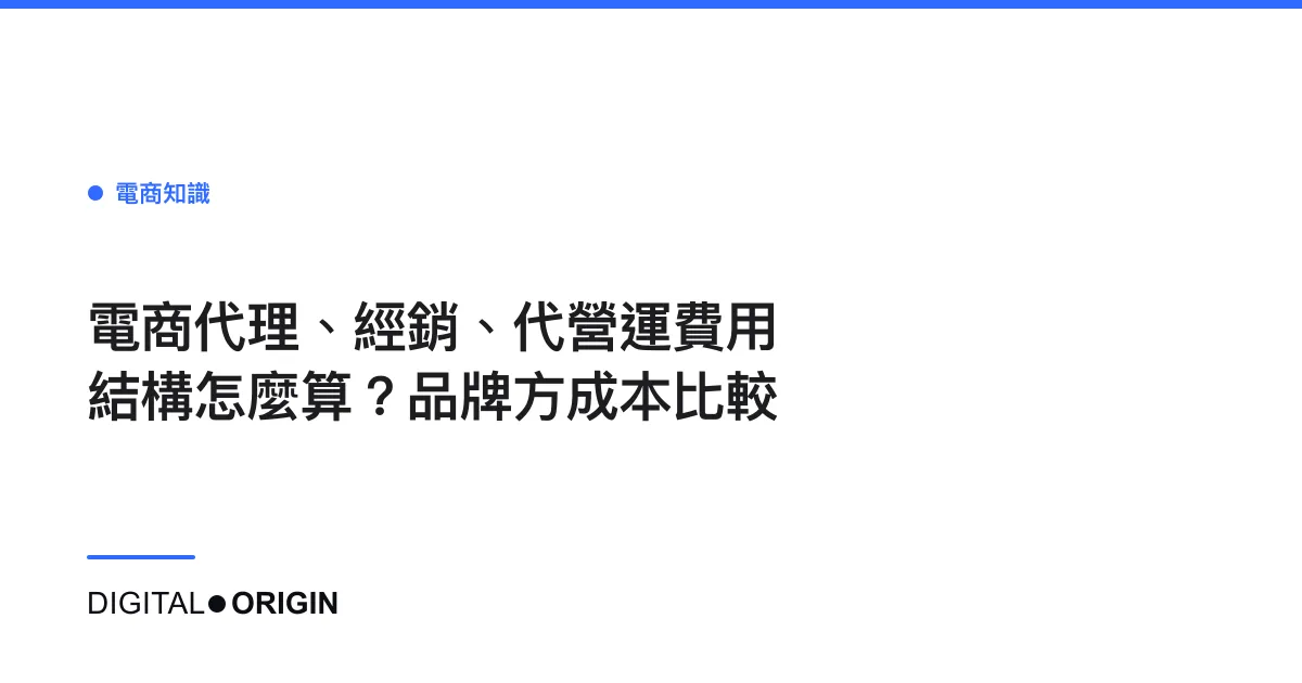 電商代理、經銷、代營運費用結構怎麼算？品牌方成本比較