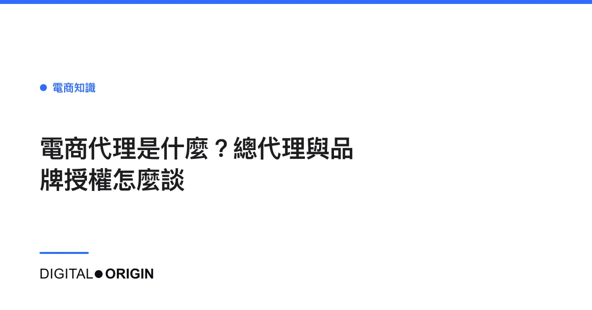 電商代理是什麼？總代理與品牌授權怎麼談
