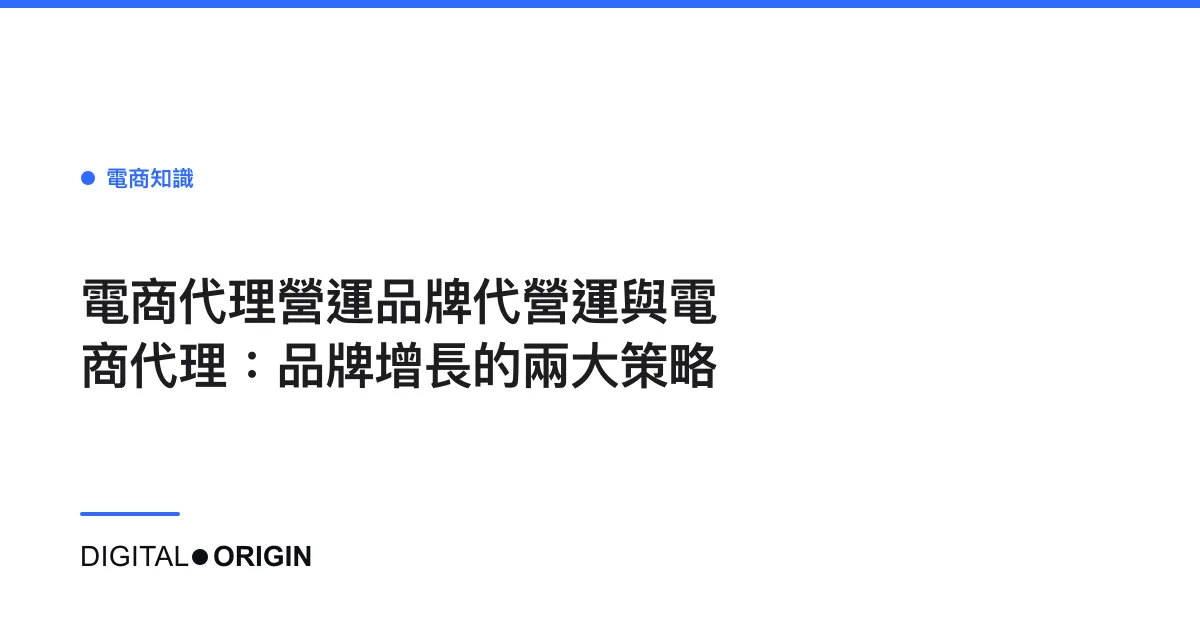 電商代理營運品牌代營運與電商代理：品牌增長的兩大策略