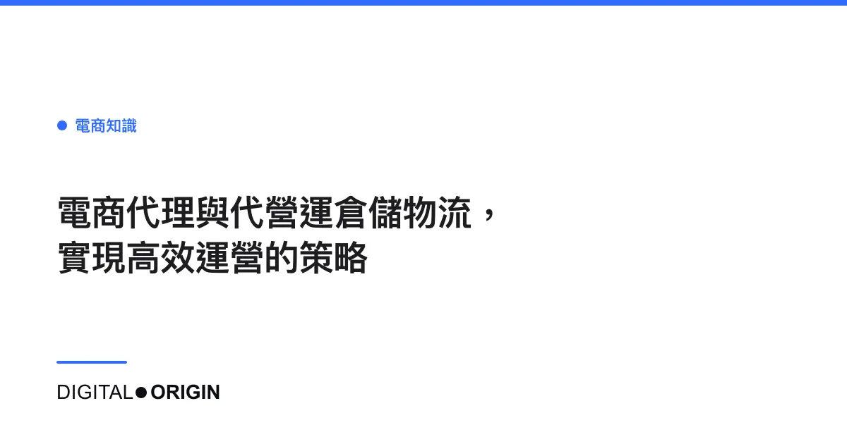 電商代理與代營運倉儲物流，實現高效運營的策略