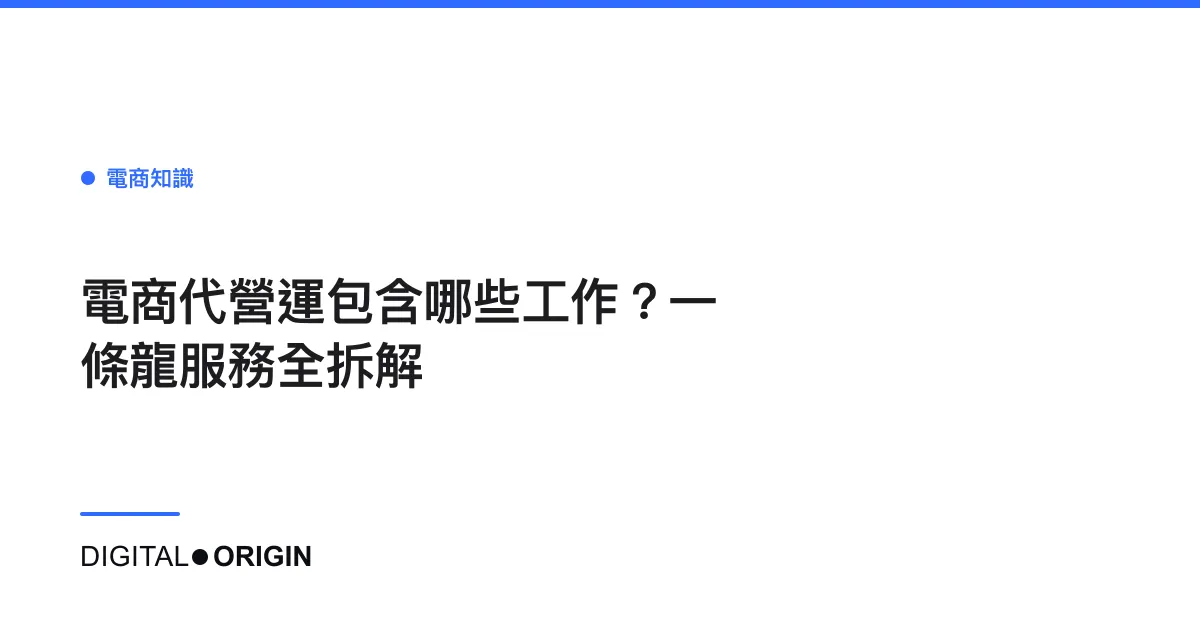 電商代營運包含哪些工作？一條龍服務全拆解