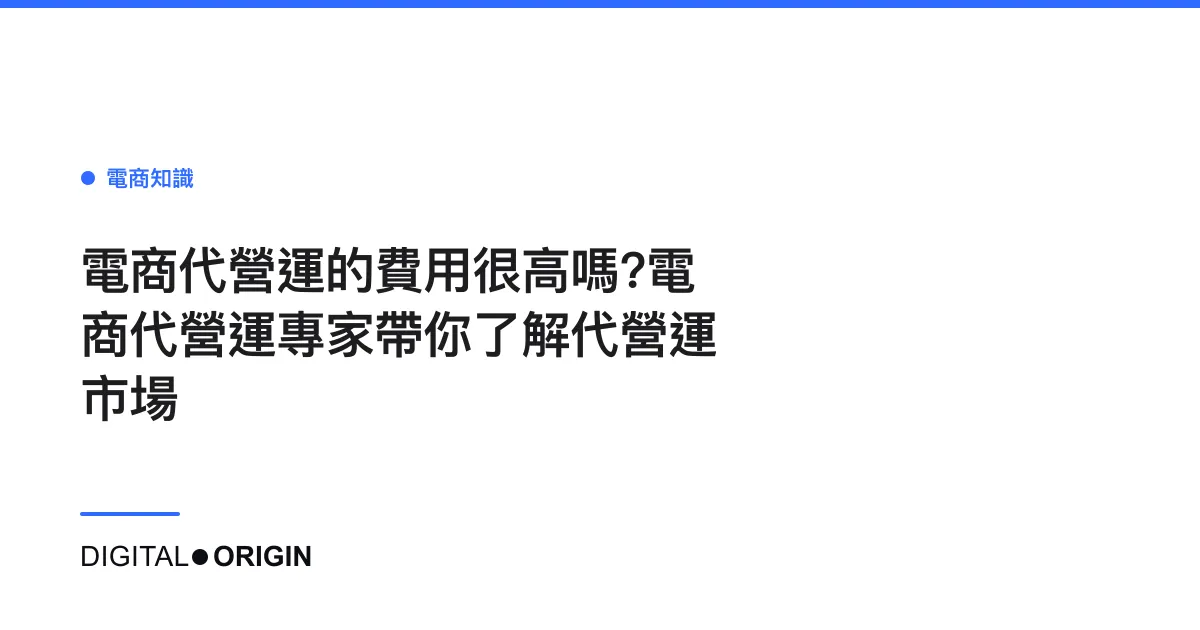 電商代營運的費用很高嗎?電商代營運專家帶你了解代營運市場