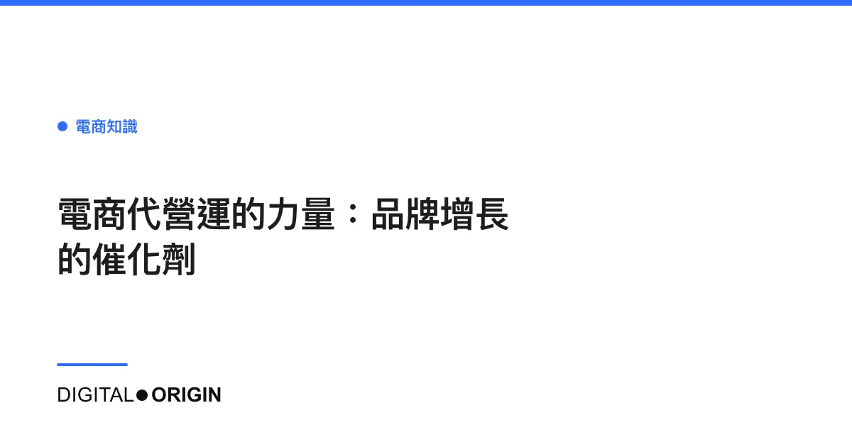電商代營運的力量：品牌增長的催化劑