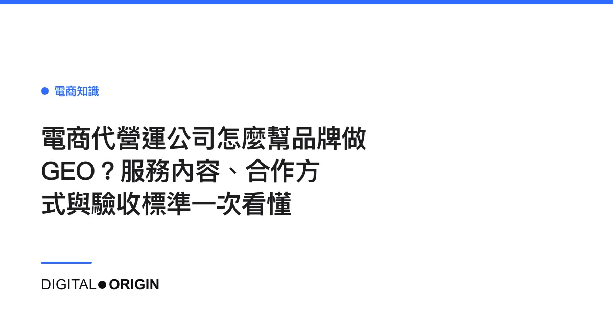 電商代營運公司怎麼幫品牌做 GEO？服務內容、合作方式與驗收標準一次看懂