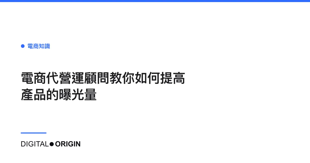 電商代營運顧問教你如何提高產品的曝光量