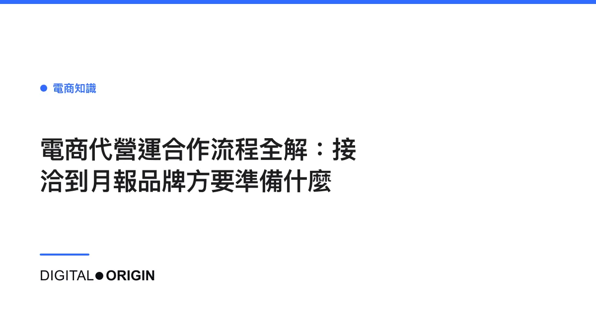 電商代營運合作流程全解：接洽到月報品牌方要準備什麼