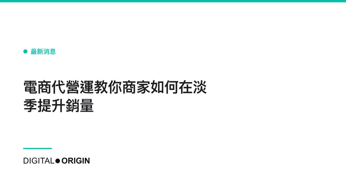 電商代營運教你商家如何在淡季提升銷量