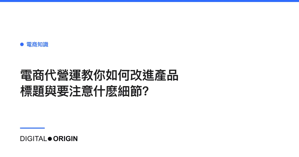 電商代營運教你如何改進產品標題與要注意什麽細節?