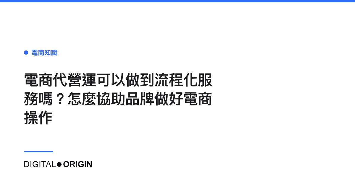 電商代營運可以做到流程化服務嗎？怎麼協助品牌做好電商操作