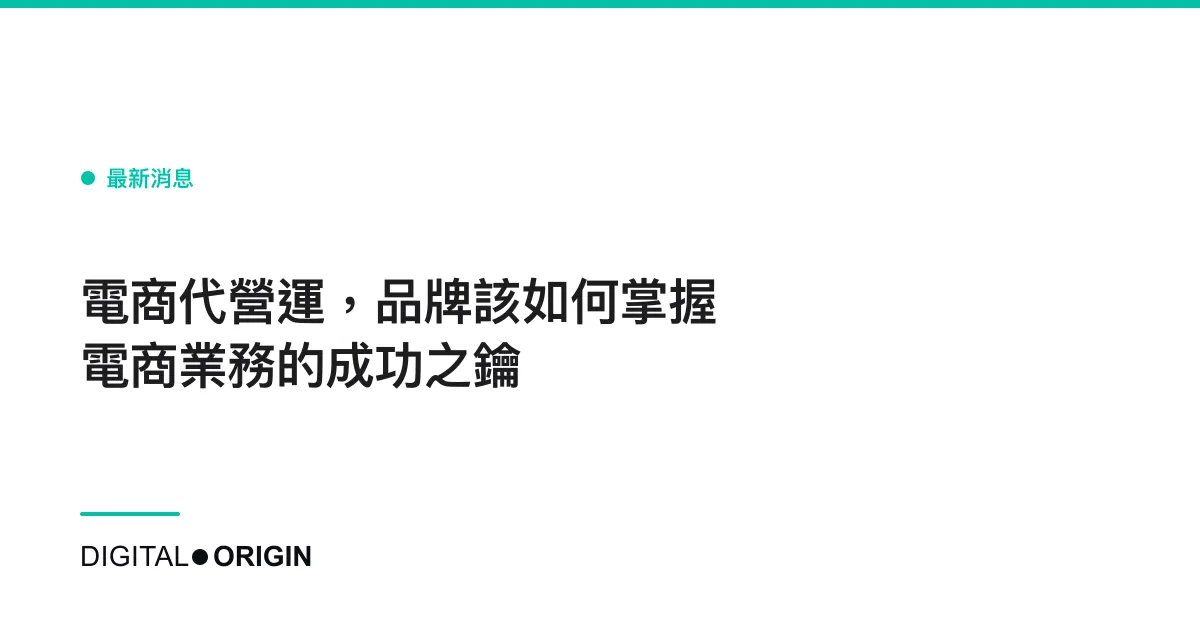 電商代營運，品牌該如何掌握電商業務的成功之鑰