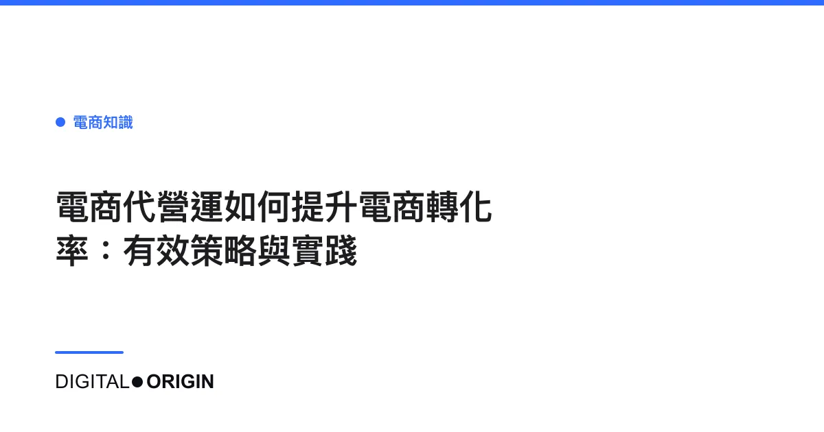 電商代營運如何提升電商轉化率：有效策略與實踐
