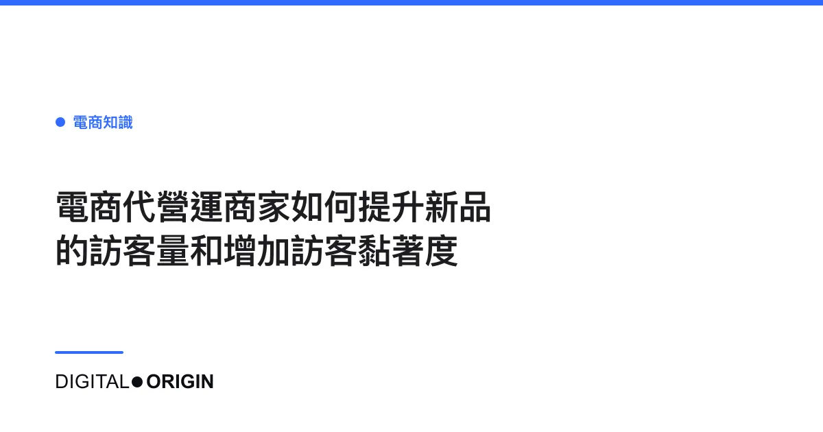 電商代營運商家如何提升新品的訪客量和增加訪客黏著度