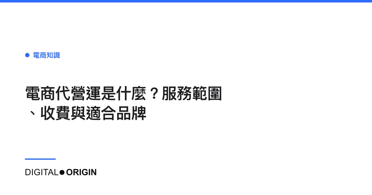 電商代營運是什麼？服務範圍、收費與適合品牌