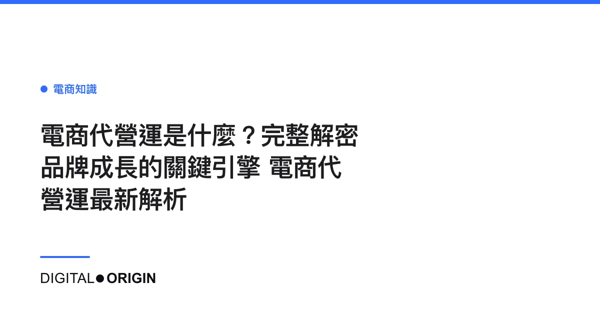 電商代營運是什麼？完整解密品牌成長的關鍵引擎 電商代營運最新解析