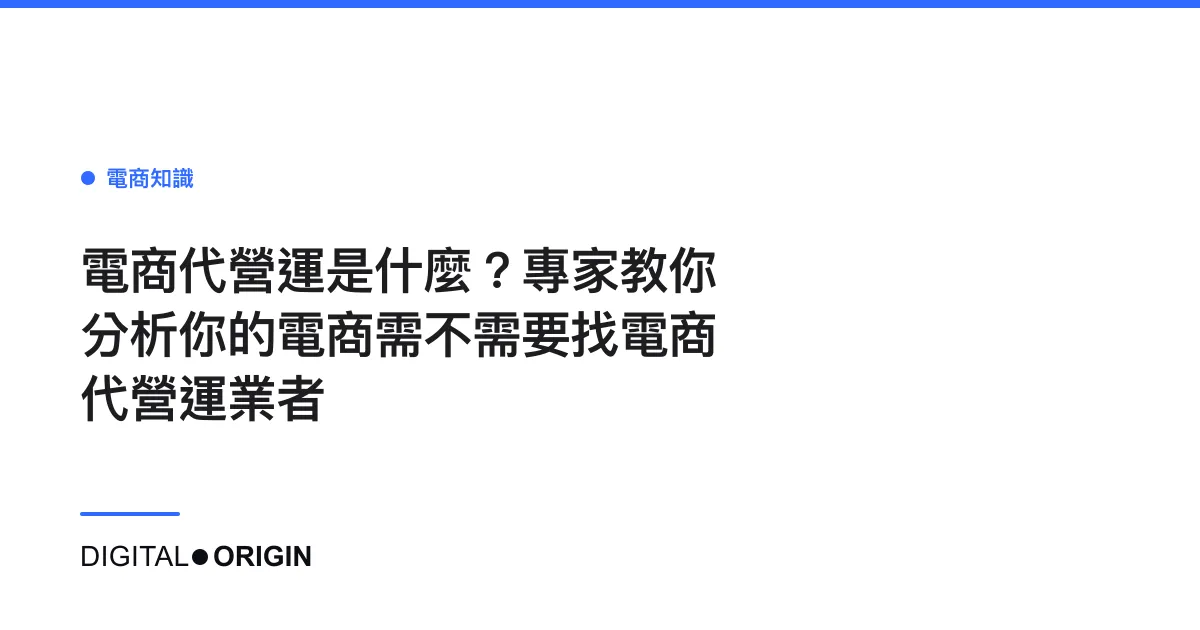 電商代營運是什麼？專家教你分析你的電商需不需要找電商代營運業者
