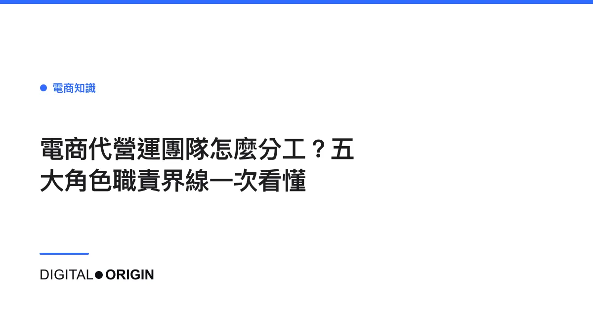 電商代營運團隊怎麼分工？五大角色職責界線一次看懂