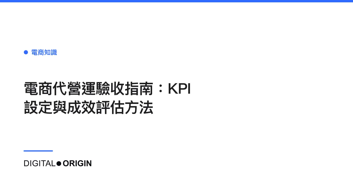 電商代營運驗收指南：KPI設定與成效評估方法