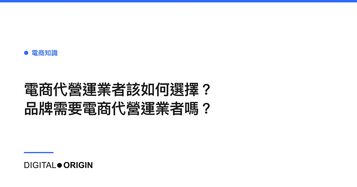 電商代營運業者該如何選擇？品牌需要電商代營運業者嗎？