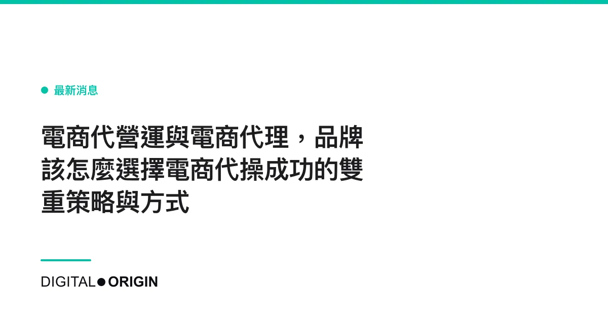 電商代營運與電商代理，品牌該怎麼選擇電商代操成功的雙重策略與方式