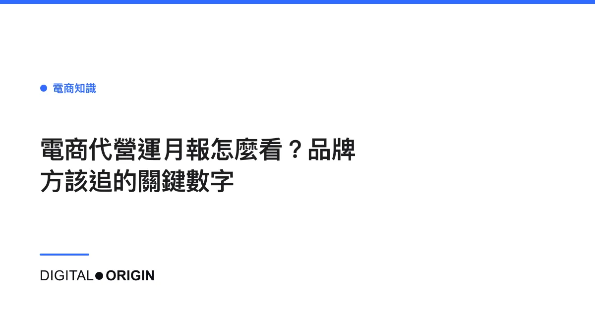 電商代營運月報怎麼看？品牌方該追的關鍵數字