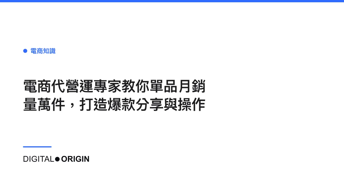 電商代營運專家教你單品月銷量萬件，打造爆款分享與操作
