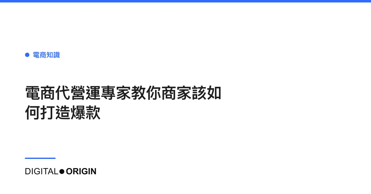 電商代營運專家教你商家該如何打造爆款