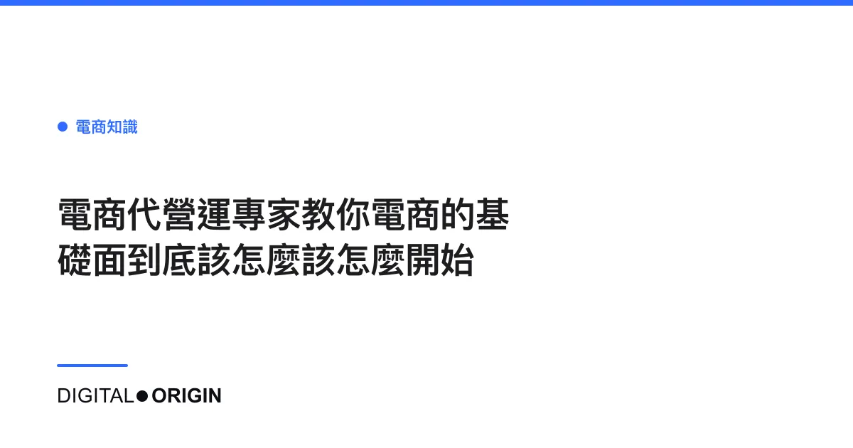 電商代營運專家教你電商的基礎面到底該怎麼該怎麼開始
