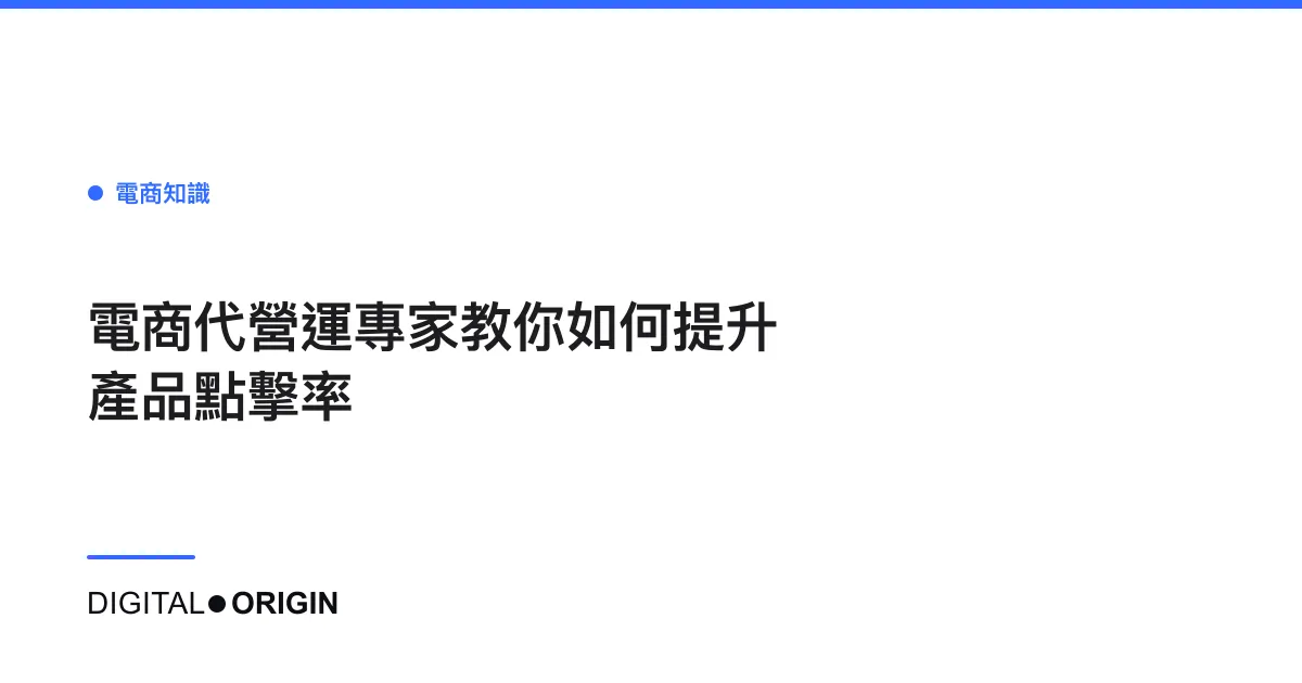 電商代營運專家教你如何提升產品點擊率