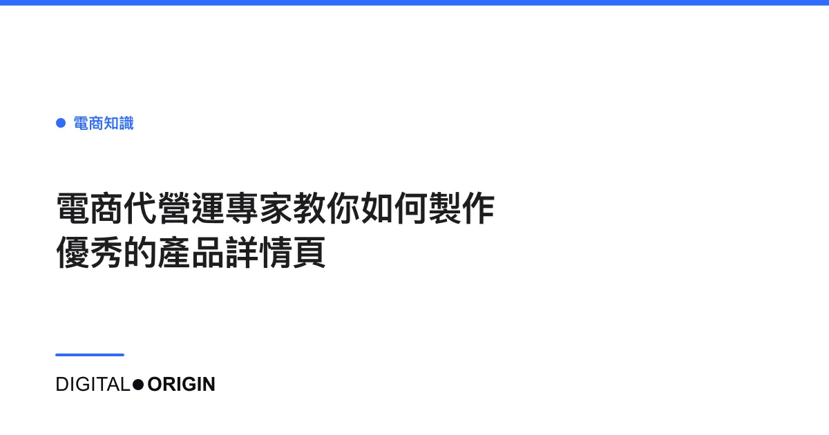 電商代營運專家教你如何製作優秀的產品詳情頁