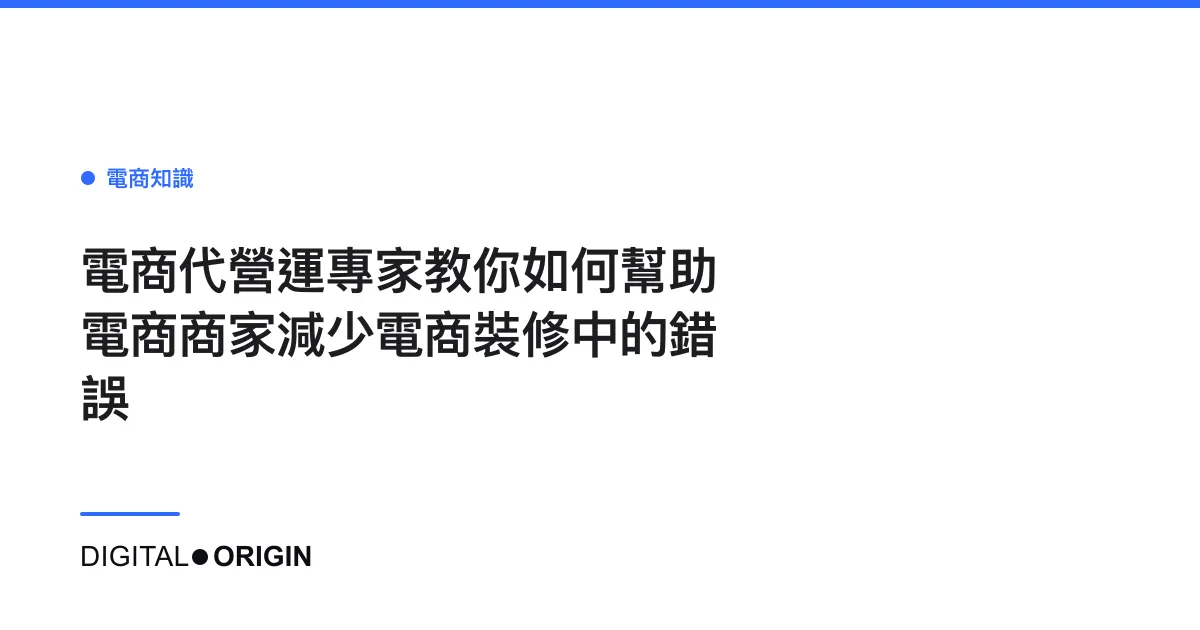 電商代營運專家教你如何幫助電商商家減少電商裝修中的錯誤
