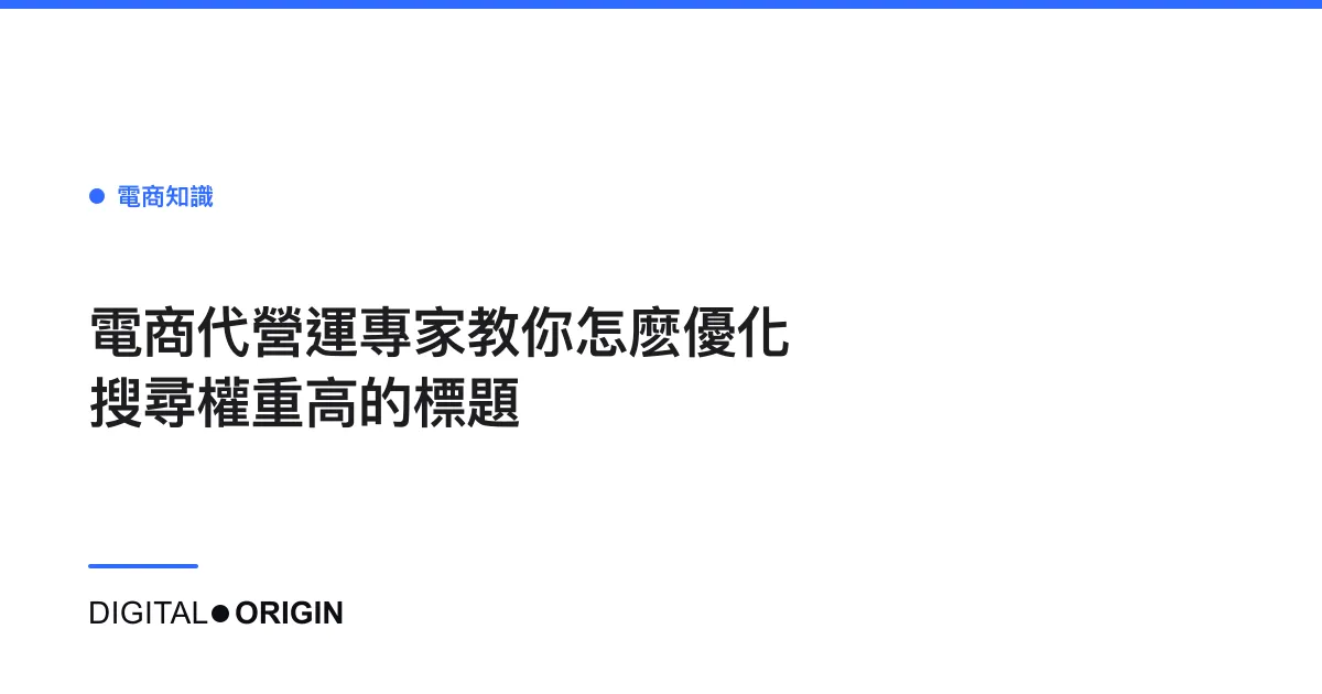 電商代營運專家教你怎麽優化搜尋權重高的標題