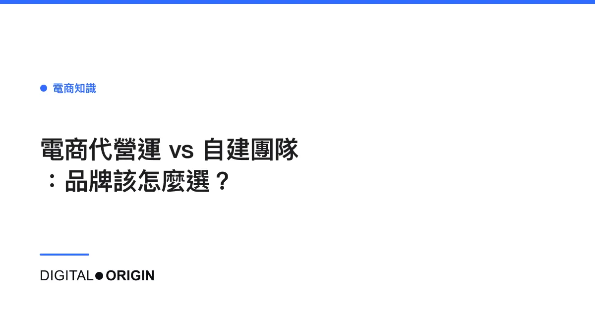 電商代營運 vs 自建團隊：品牌該怎麼選？