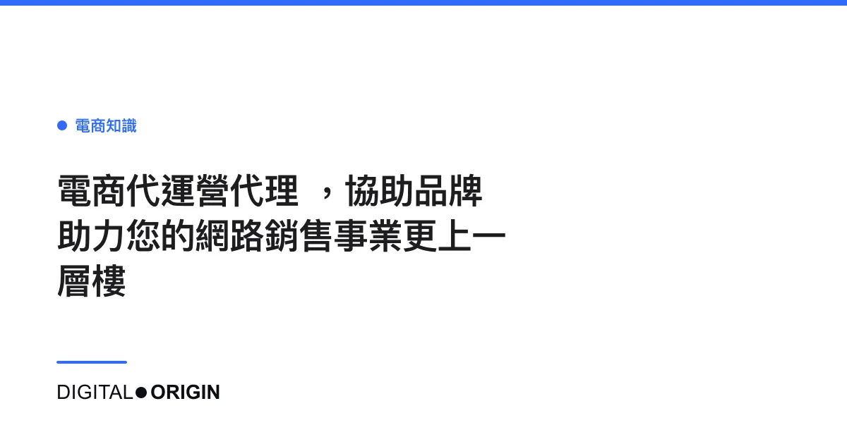 電商代運營代理 ，協助品牌助力您的網路銷售事業更上一層樓