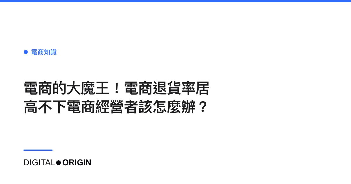 電商的大魔王！電商退貨率居高不下電商經營者該怎麼辦？