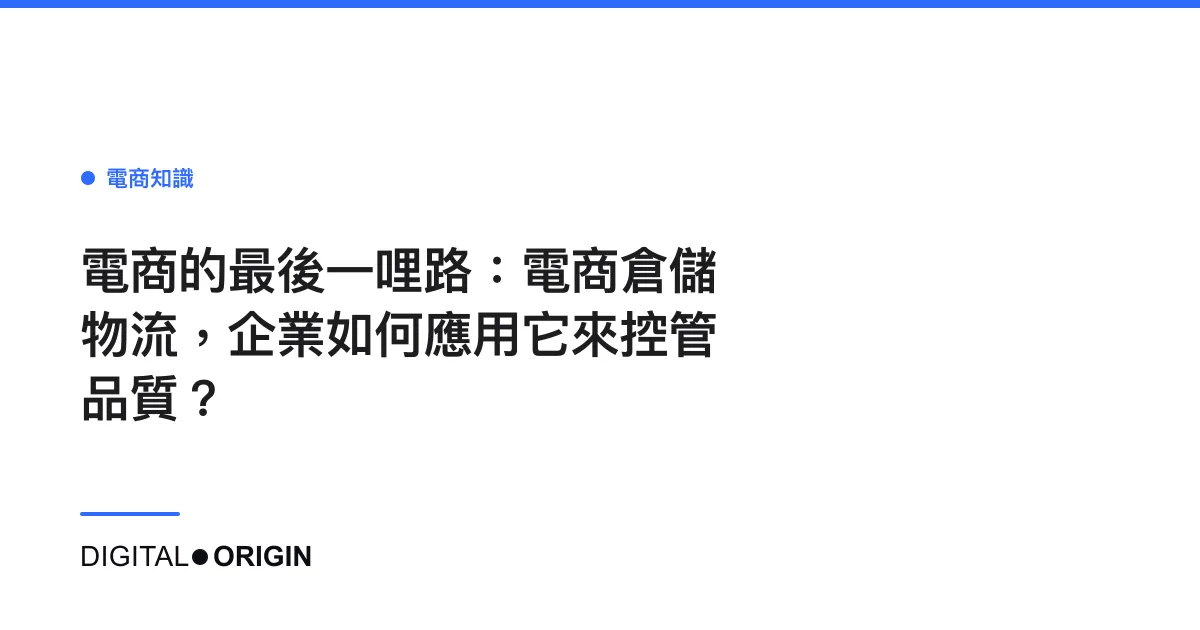 電商的最後一哩路：電商倉儲物流，企業如何應用它來控管品質？