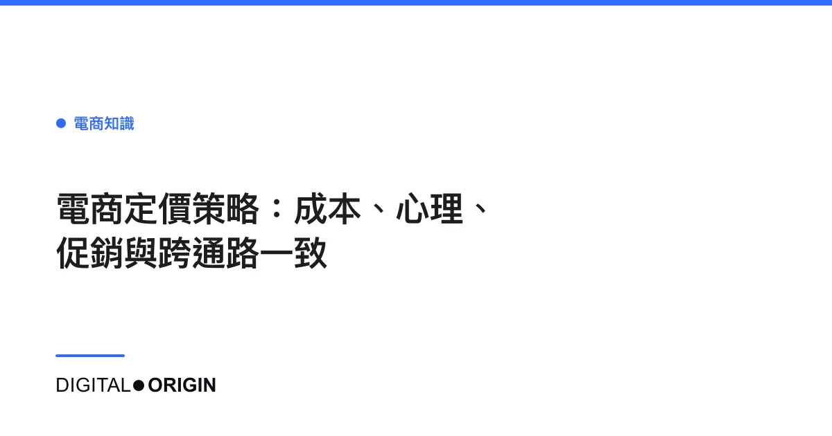 電商定價策略：成本、心理、促銷與跨通路一致