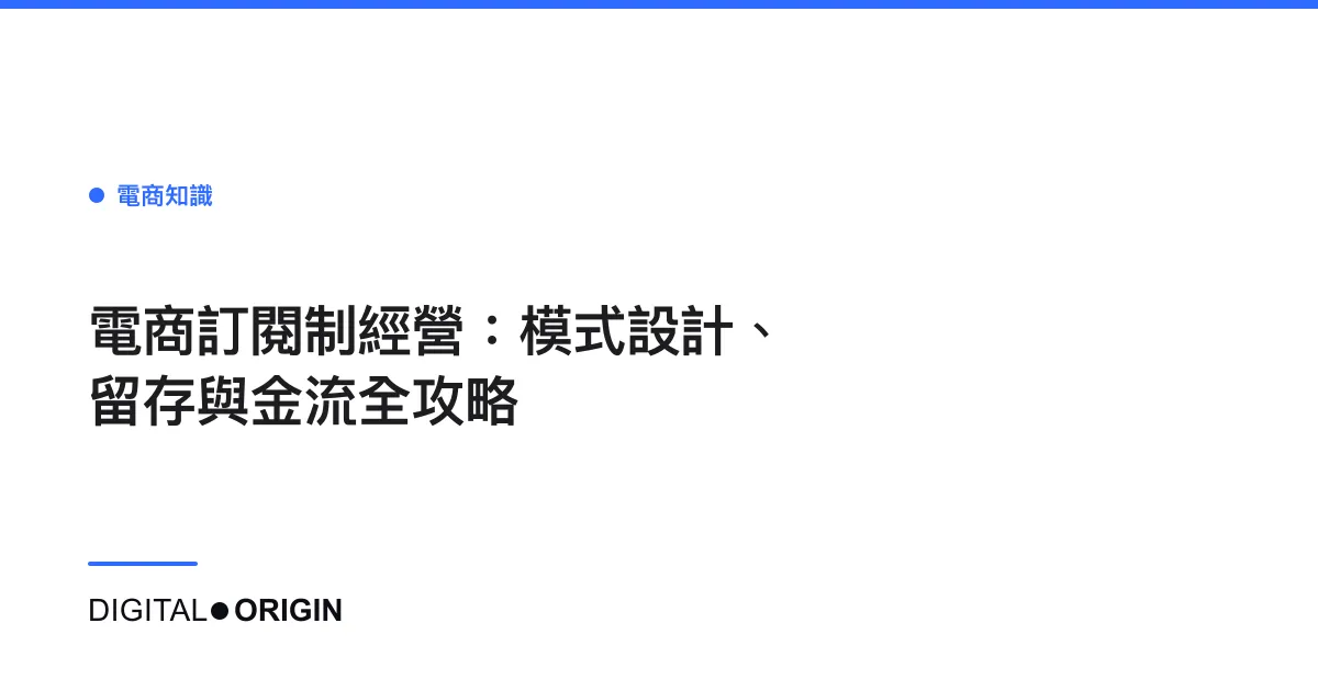 電商訂閱制經營：模式設計、留存與金流全攻略