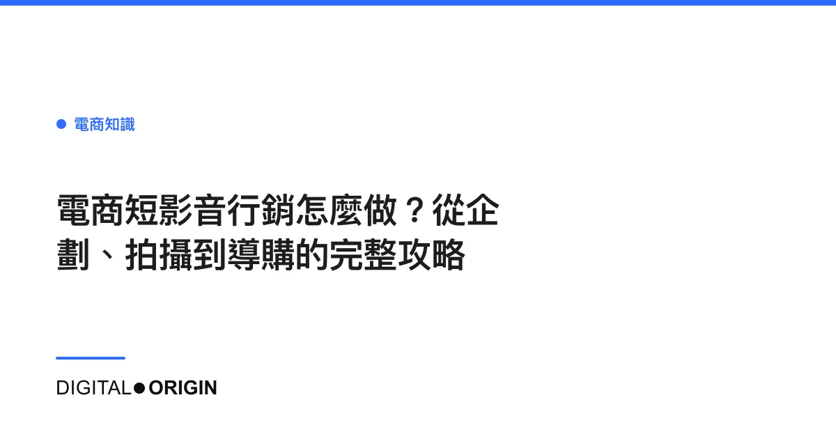 電商短影音行銷怎麼做？從企劃、拍攝到導購的完整攻略