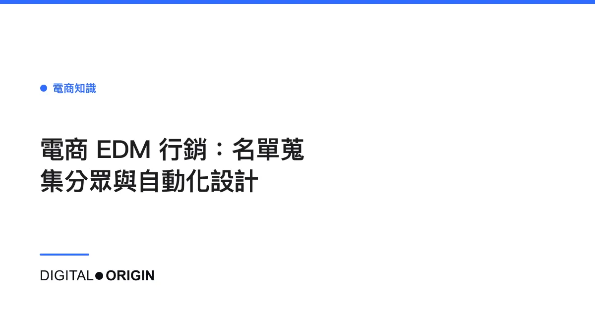 電商 EDM 行銷：名單蒐集分眾與自動化設計