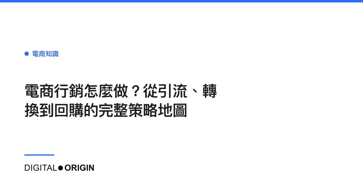 電商行銷怎麼做？從引流、轉換到回購的完整策略地圖