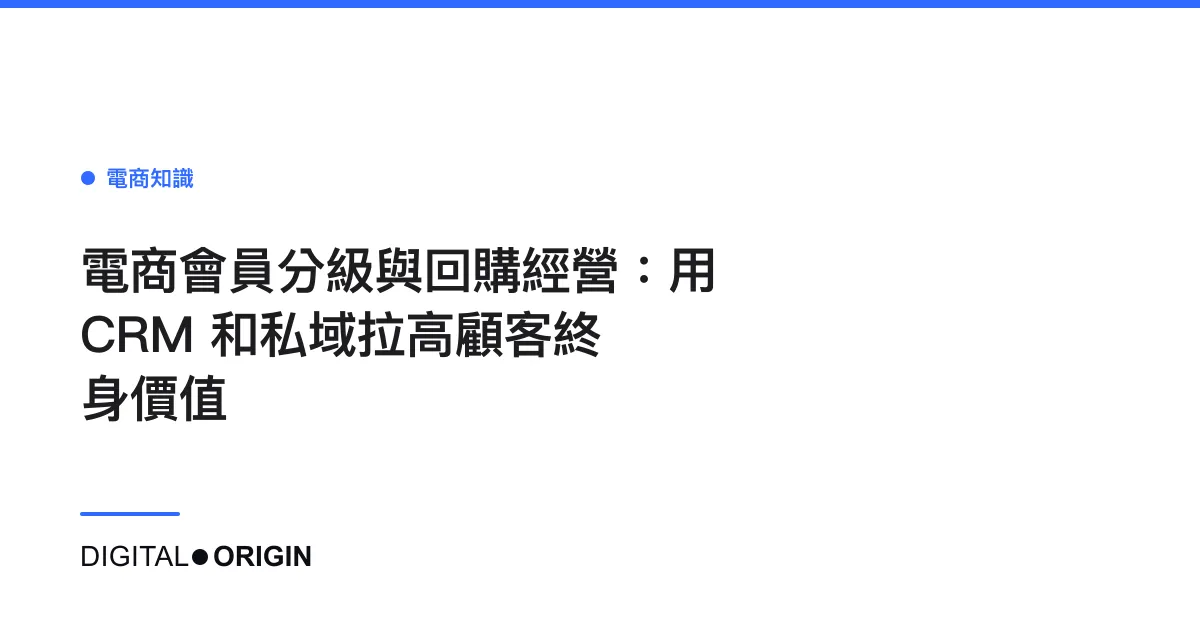 電商會員分級與回購經營：用 CRM 和私域拉高顧客終身價值