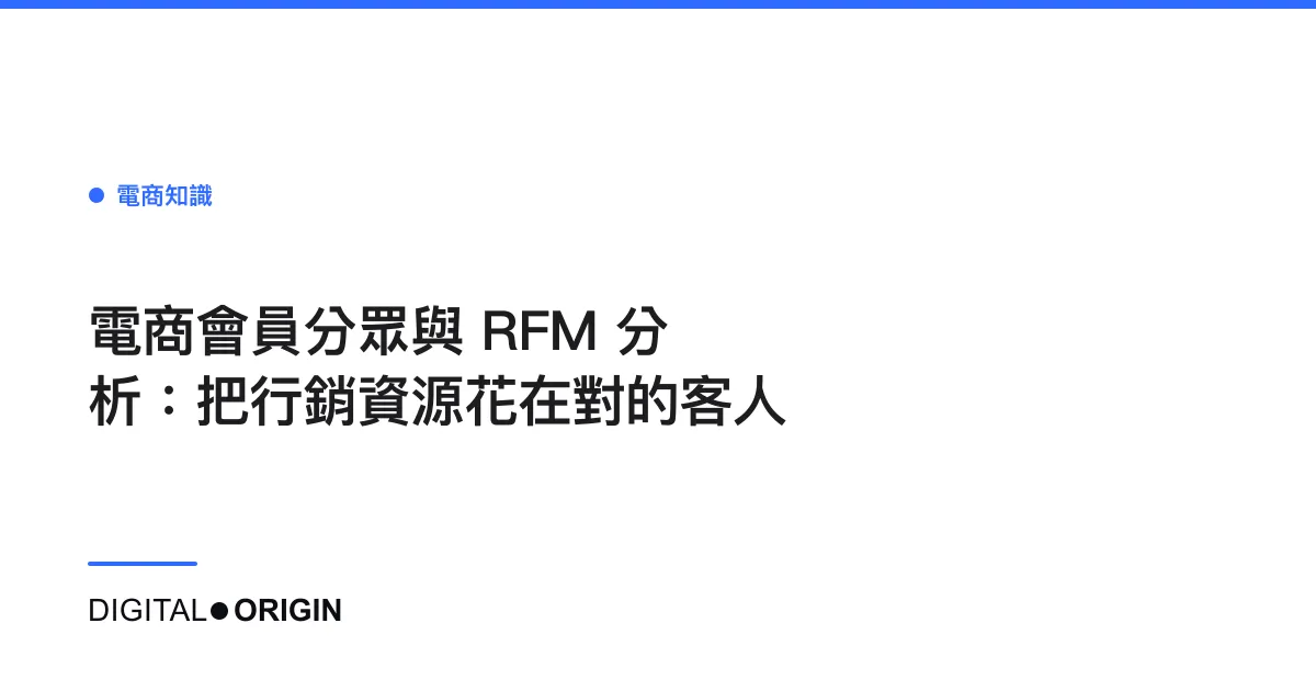 電商會員分眾與 RFM 分析：把行銷資源花在對的客人