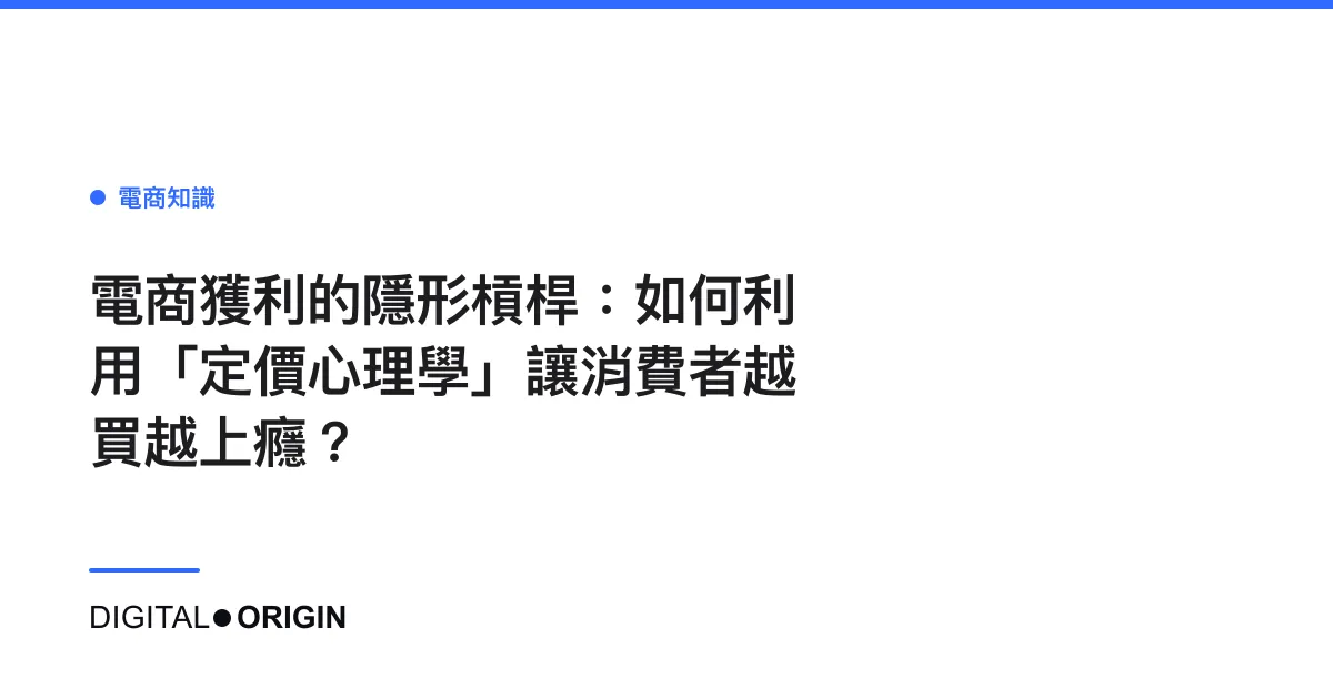 電商獲利的隱形槓桿：如何利用「定價心理學」讓消費者越買越上癮？