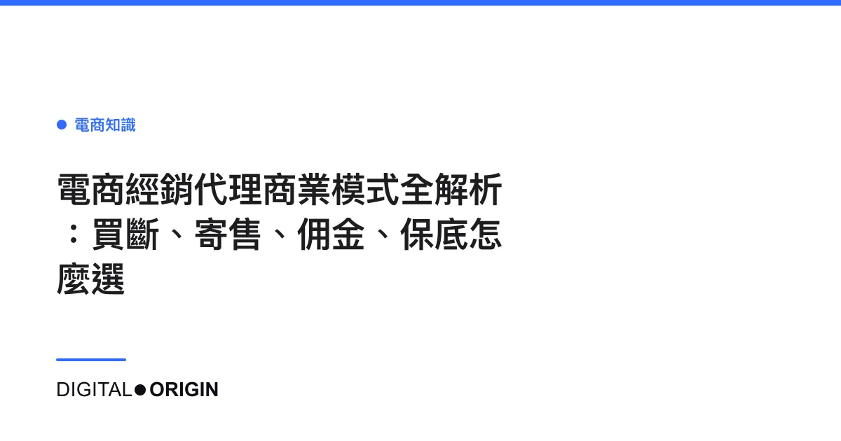 電商經銷代理商業模式全解析：買斷、寄售、佣金、保底怎麼選